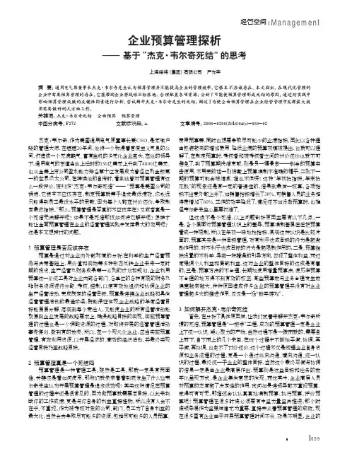 企业预算管理探析——基于“杰克·韦尔奇死结”的思考