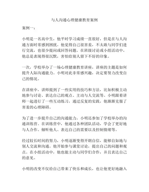 与人沟通心理健康教育案例