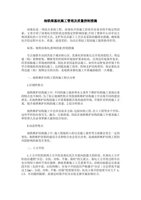 地铁深基坑施工管理及质量控制措施
