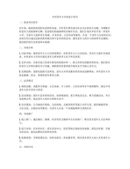 乡村老年大学创业计划书