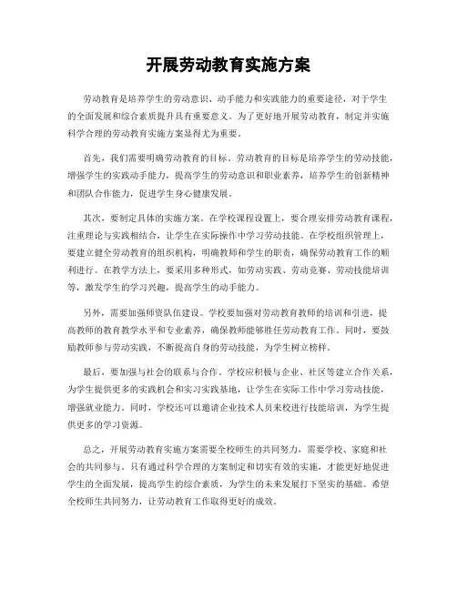 开展劳动教育实施方案