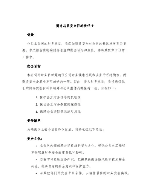财务总监安全目标责任书