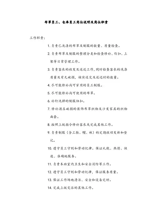 布草员工、仓库员工岗位说明及岗位职责