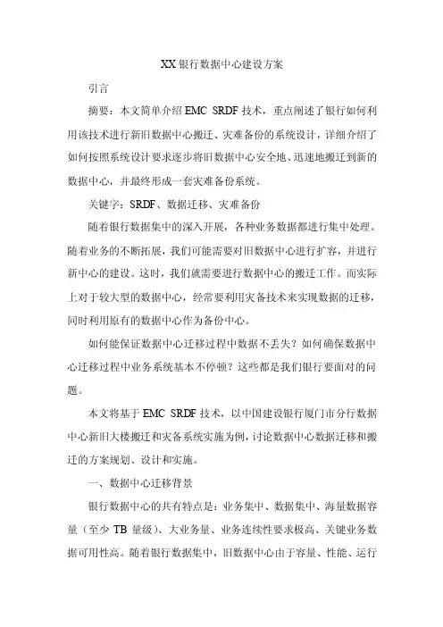 银行数据中心建设方案