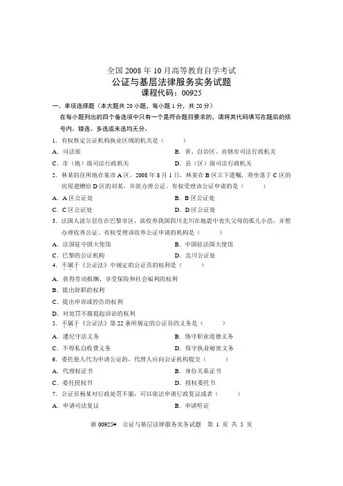 全国2008年10月高等教育自学考试 公证与基层法律服务实务试题 课程代码00925