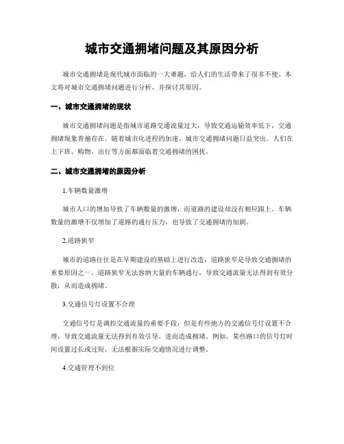 城市交通拥堵问题及其原因分析