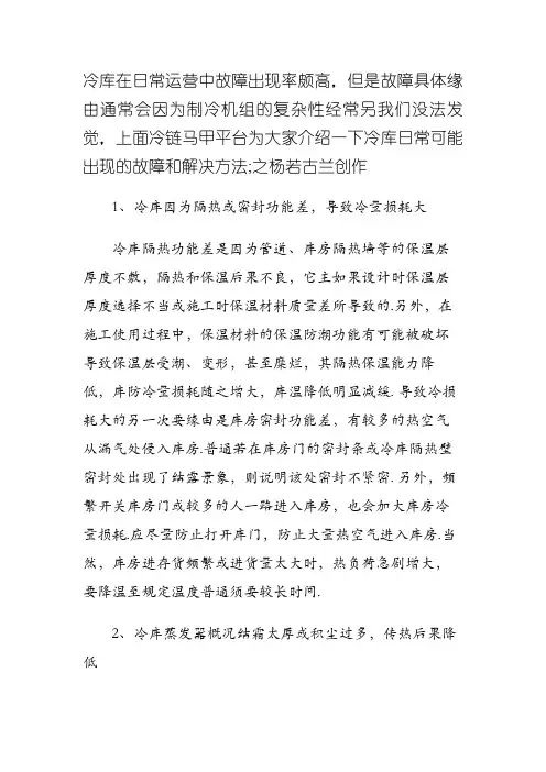 冷库常见故障问题及解决方法