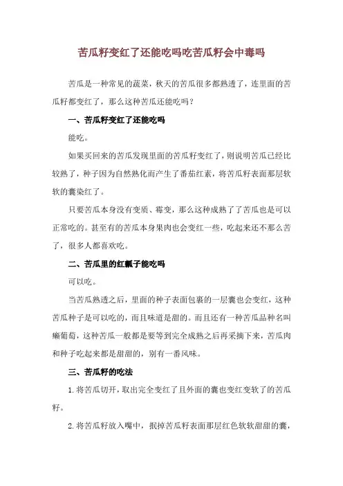 苦瓜籽变红了还能吃吗 吃苦瓜籽会中毒吗