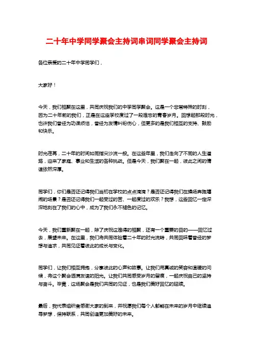 二十年中学同学聚会主持词串词同学聚会主持词