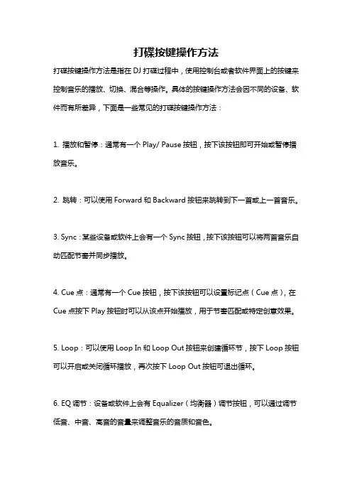 打碟按键操作方法