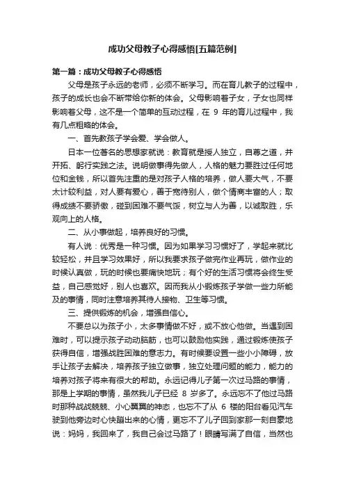 成功父母教子心得感悟[五篇范例]