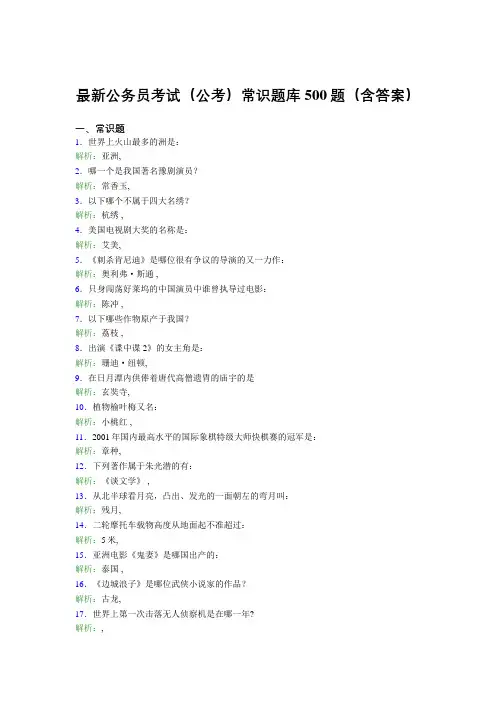 最新公务员考试(公考)常识题库500题(含答案)JD