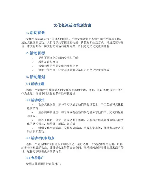 文化交流活动策划方案