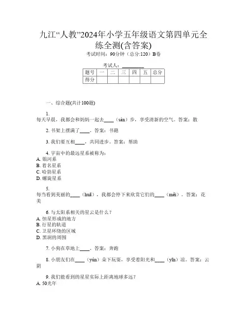九江“人教”2024年小学五年级第十四次语文第四单元全练全测(含答案)