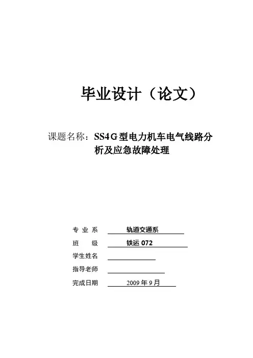 SS4G型电力机车电气线路分析及应急故障处理