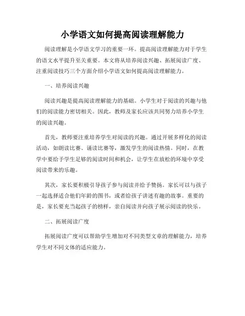 小学语文如何提高阅读理解能力