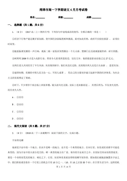 菏泽市高一下学期语文4月月考试卷
