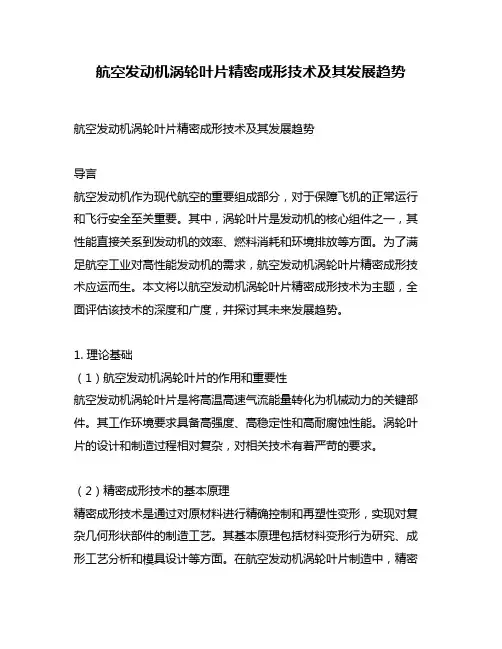 航空发动机涡轮叶片精密成形技术及其发展趋势