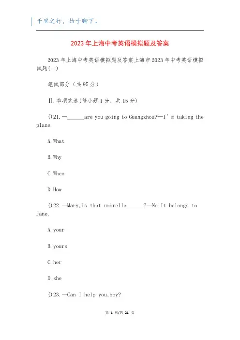 2023年上海中考英语模拟题及答案