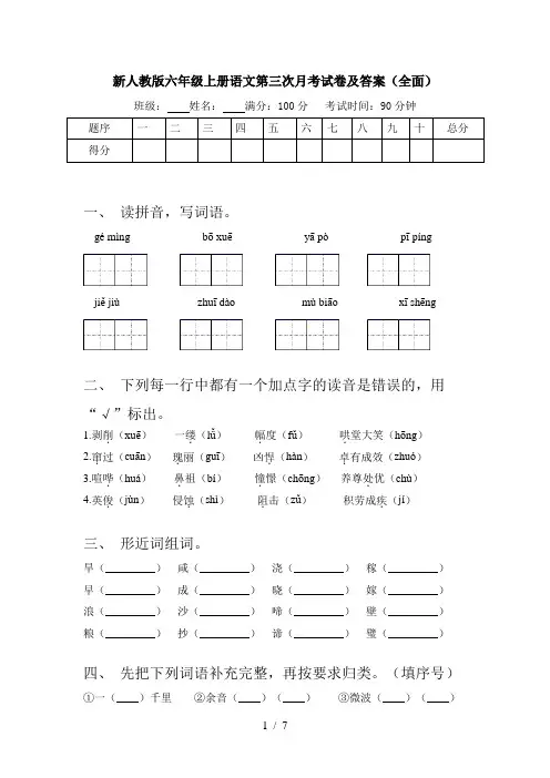 新人教版六年级上册语文第三次月考试卷及答案(全面)