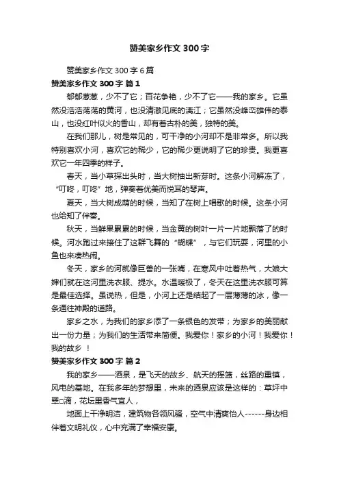 赞美家乡作文300字6篇