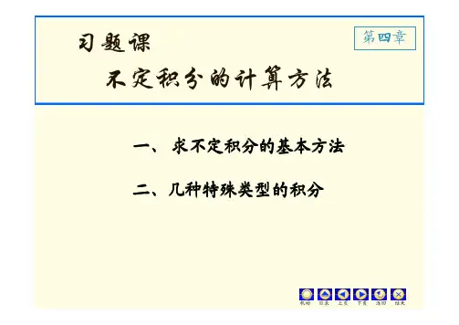 求不定积分的基本方法