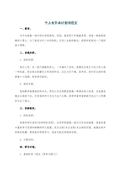 个人专升本计划书范文