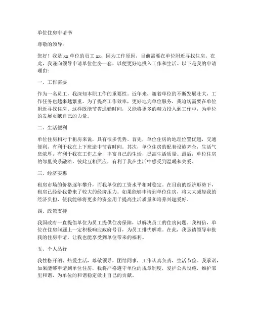 单位住房申请书模板路途