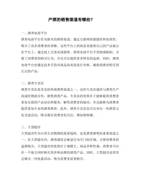 产酒的销售渠道有哪些？