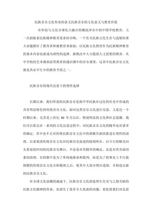 民族音乐文化传承的意义民族音乐的文化意义与教育价值