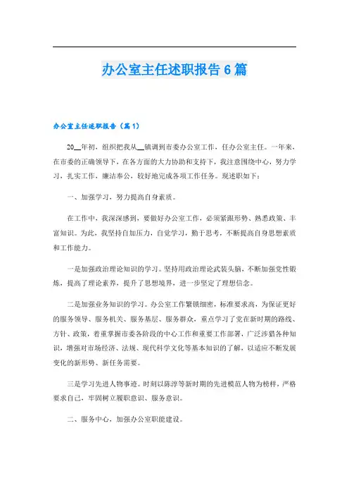 办公室主任述职报告6篇