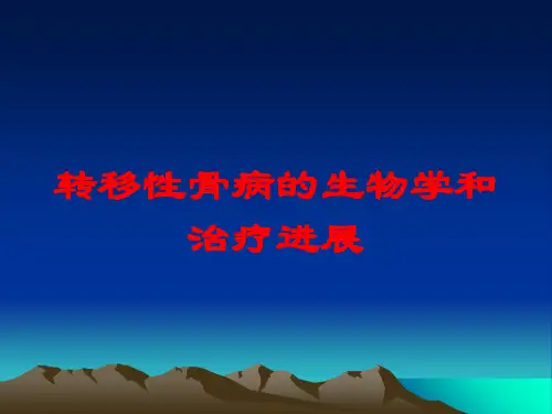 转移性骨病的生物学和治疗进展培训课件