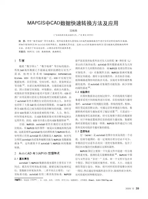 MAPGIS中CAD数据快速转换方法及应用