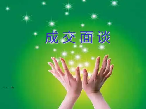 【能力素质】成交面谈