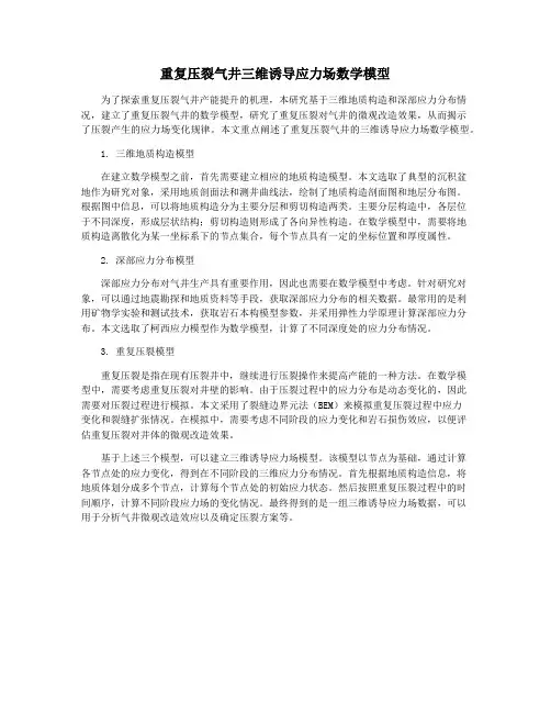 重复压裂气井三维诱导应力场数学模型