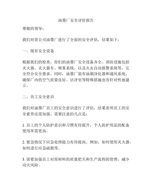 油墨厂安全评价报告