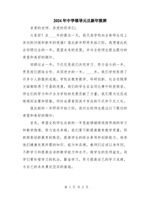 2024年中学领导元旦新年致辞