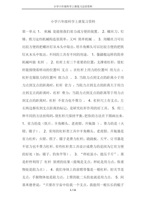 小学六年级科学上册复习总结资料