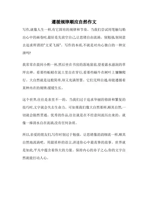 遵循规律顺应自然作文