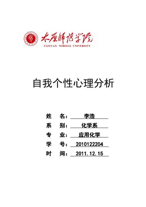 心理学论文 自我个性分析