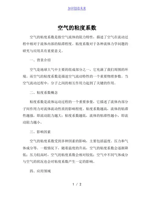 空气的粘度系数
