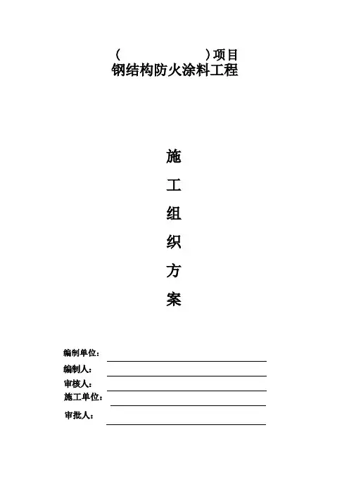 防火涂料施工组织设计(方案)