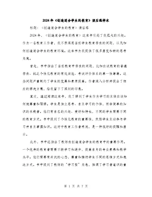 2024年《创造适合学生的教育》读后感样本(三篇)