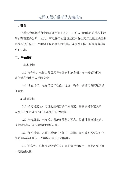 电梯工程质量评估方案报告