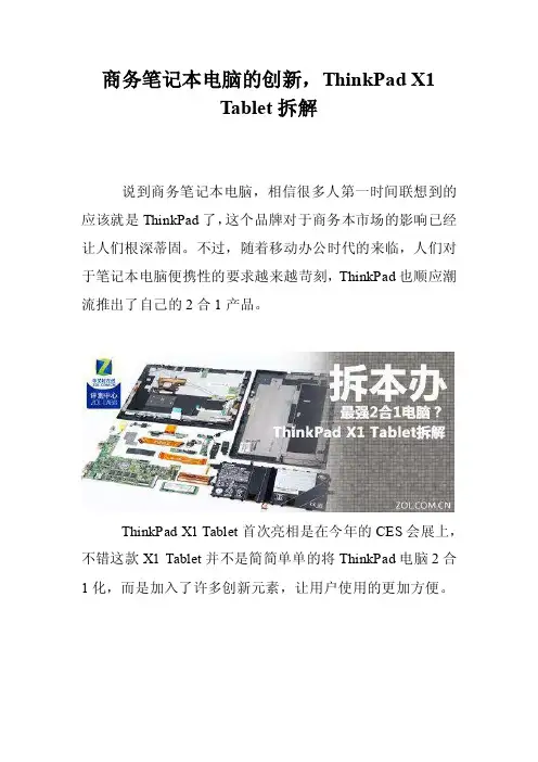 商务笔记本电脑的创新，ThinkPadX1Tablet拆解