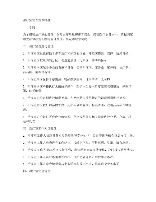 治疗室管理规章制度