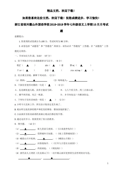 浙江省绍兴蕺山外国语学校2018_2019学年七年级语文上学期10月月考试题
