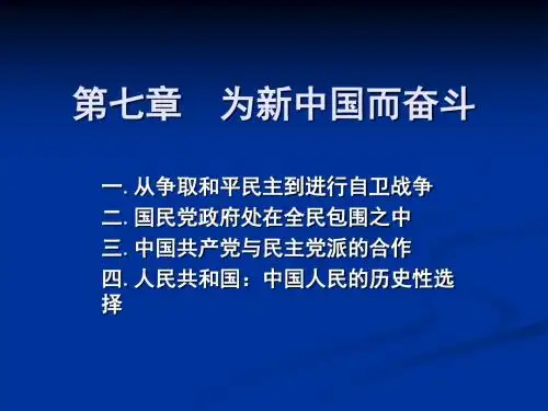 中国近现代史纲要-第7章·为新中国而奋斗20081112