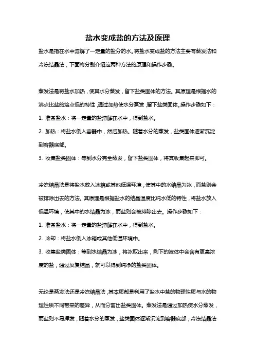 盐水变成盐的方法及原理