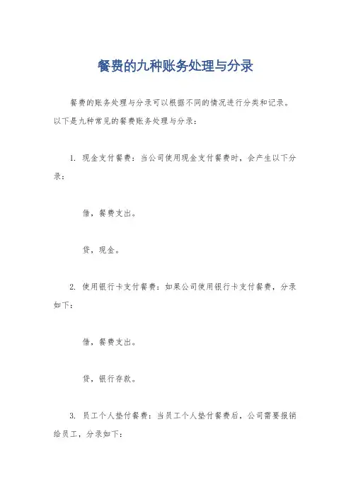 餐费的九种账务处理与分录